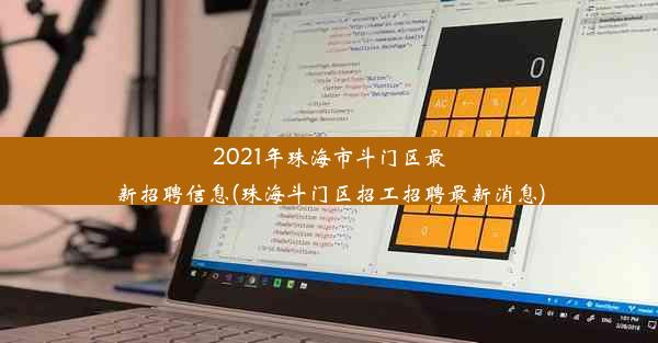 2021年珠海市斗门区最新招聘信息(珠海斗门区招工招聘最新消息)