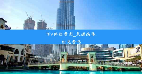 hiv体检费用_艾滋病体检免费吗