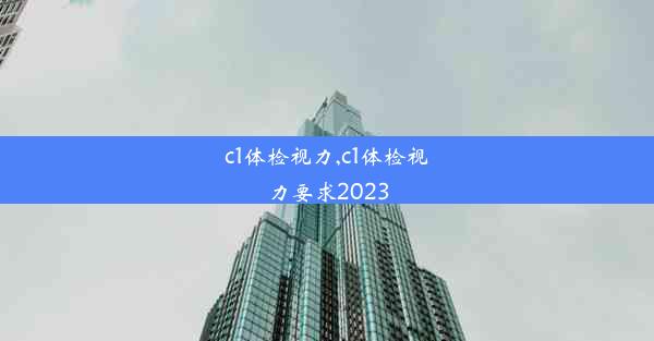 c1体检视力,c1体检视力要求2023