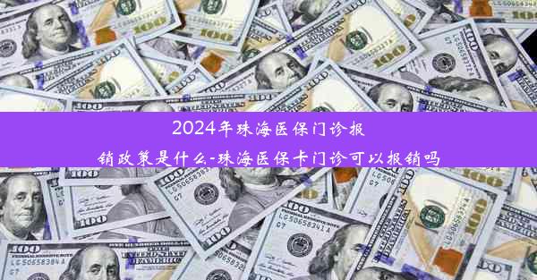 2024年珠海医保门诊报销政策是什么-珠海医保卡门诊可以报销吗