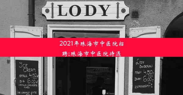 2021年珠海市中医院招聘;珠海市中医院待遇