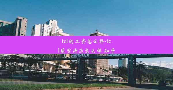 tcl的工资怎么样-tcl薪资待遇怎么样 知乎