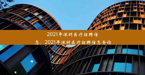 2021年深圳医疗招聘信息、2021年深圳医疗招聘信息查询