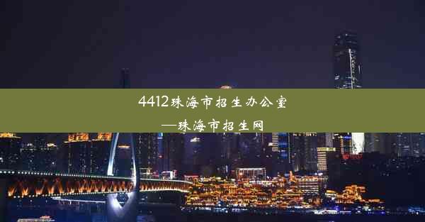 4412珠海市招生办公室—珠海市招生网