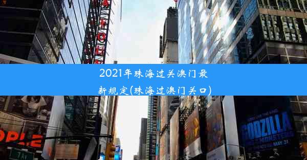 2021年珠海过关澳门最新规定(珠海过澳门关口)