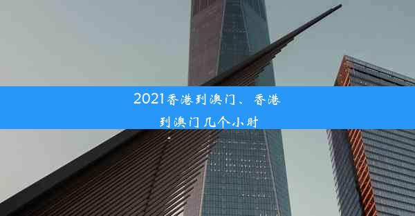 2021香港到澳门、香港到澳门几个小时