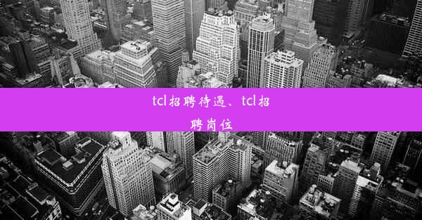 tcl招聘待遇、tcl招聘岗位