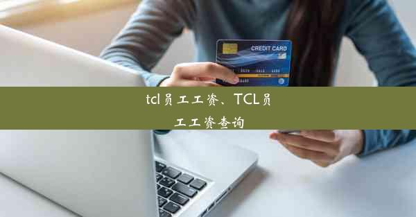 tcl员工工资、TCL员工工资查询