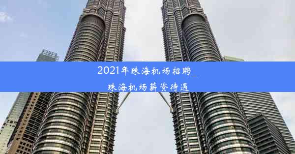 2021年珠海机场招聘_珠海机场薪资待遇