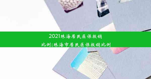 2021珠海居民医保报销比例;珠海市居民医保报销比例