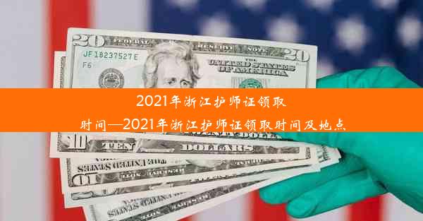 2021年浙江护师证领取时间—2021年浙江护师证领取时间及地点