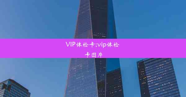 VIP体检卡;vip体检卡图片