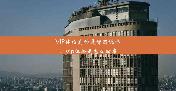 VIP体检真的是智商税吗、vip体检是怎么回事