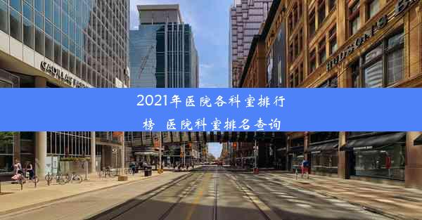 2021年医院各科室排行榜_医院科室排名查询