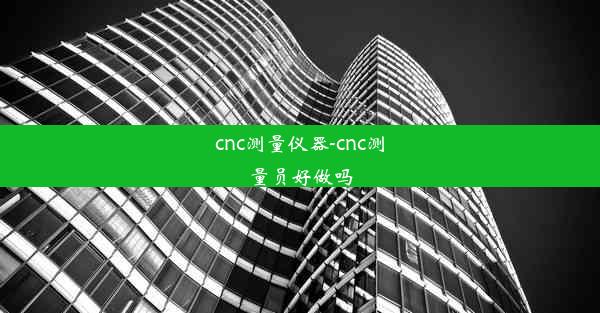 cnc测量仪器-cnc测量员好做吗