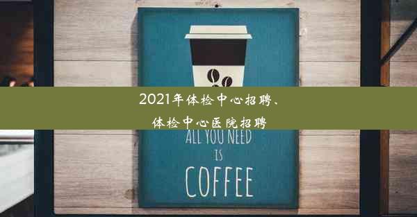 2021年体检中心招聘、体检中心医院招聘