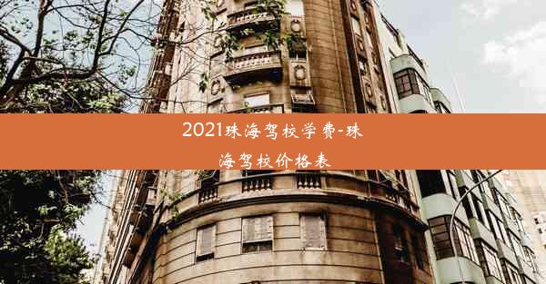 2021珠海驾校学费-珠海驾校价格表