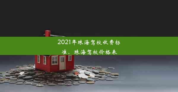 2021年珠海驾校收费标准、珠海驾校价格表