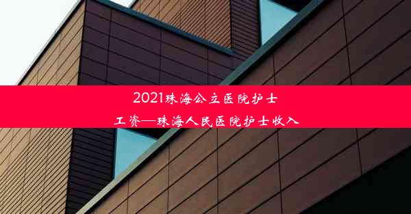 2021珠海公立医院护士工资—珠海人民医院护士收入