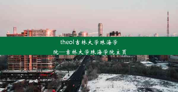 theol吉林大学珠海学院—吉林大学珠海学院主页