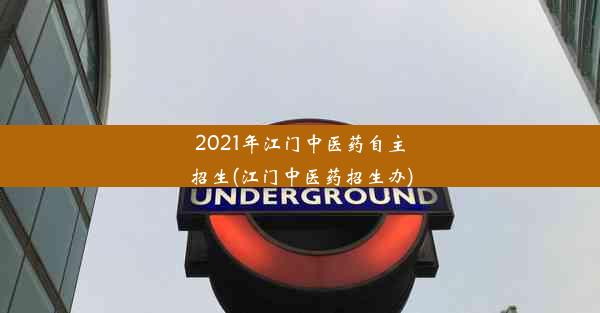 2021年江门中医药自主招生(江门中医药招生办)