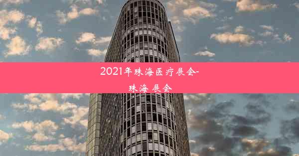 2021年珠海医疗展会-珠海 展会