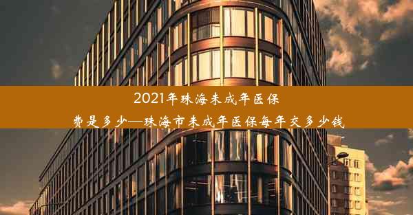 2021年珠海未成年医保费是多少—珠海市未成年医保每年交多少钱