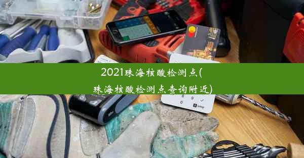 2021珠海核酸检测点(珠海核酸检测点查询附近)