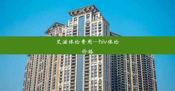 艾滋体检费用—hiv体检价格