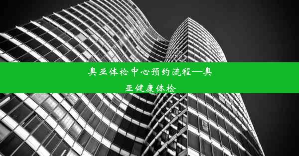 奥亚体检中心预约流程—奥亚健康体检