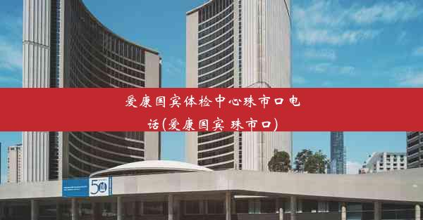 爱康国宾体检中心珠市口电话(爱康国宾 珠市口)