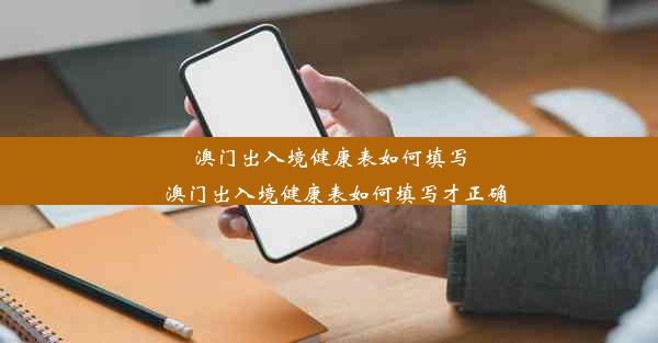 澳门出入境健康表如何填写_澳门出入境健康表如何填写才正确