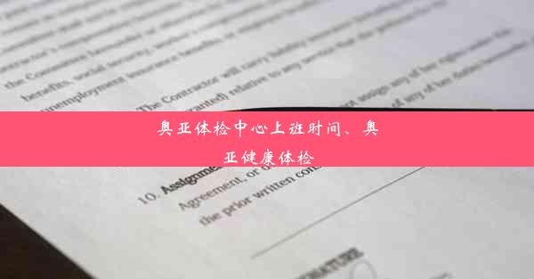 奥亚体检中心上班时间、奥亚健康体检