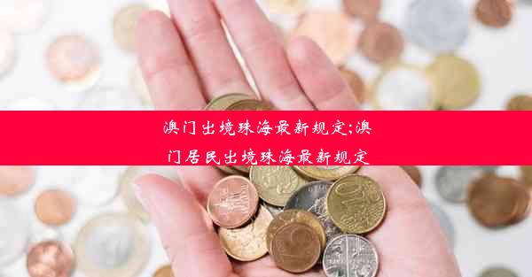 澳门出境珠海最新规定;澳门居民出境珠海最新规定