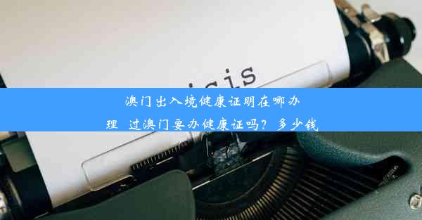 澳门出入境健康证明在哪办理_过澳门要办健康证吗？多少钱