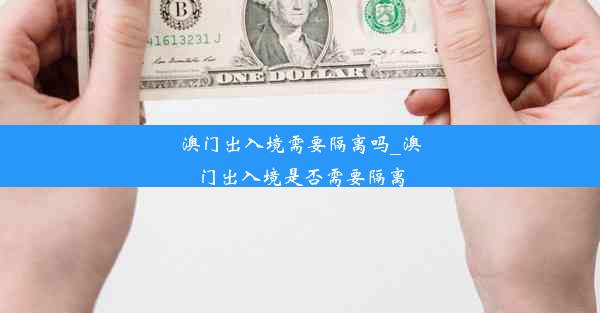 澳门出入境需要隔离吗_澳门出入境是否需要隔离