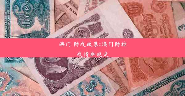 澳门 防疫政策;澳门防控疫情新规定