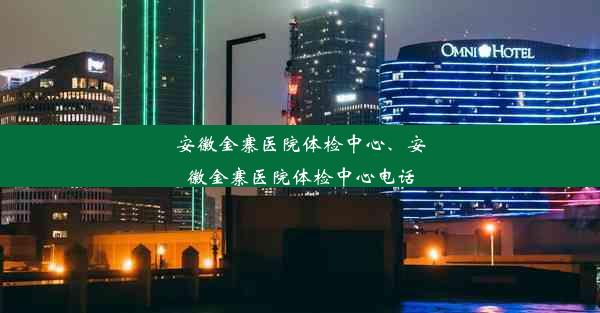 安徽金寨医院体检中心、安徽金寨医院体检中心电话