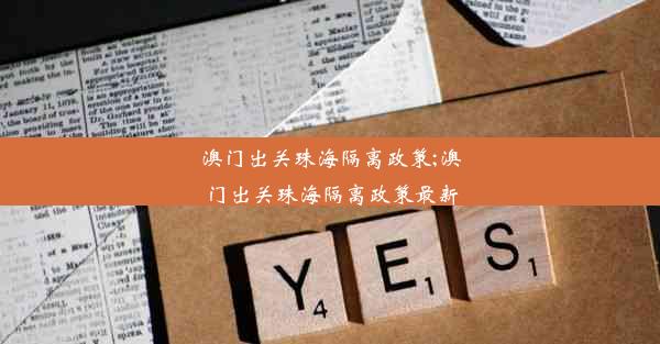 澳门出关珠海隔离政策;澳门出关珠海隔离政策最新