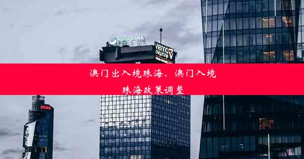 澳门出入境珠海、澳门入境珠海政策调整