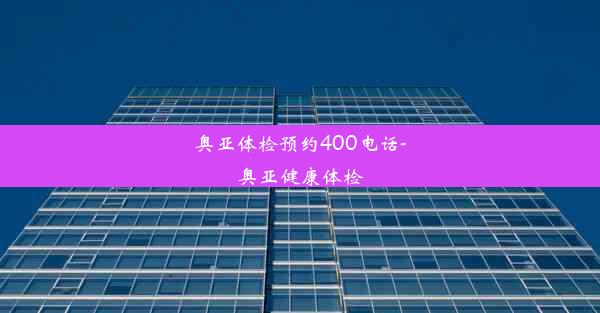 奥亚体检预约400电话-奥亚健康体检