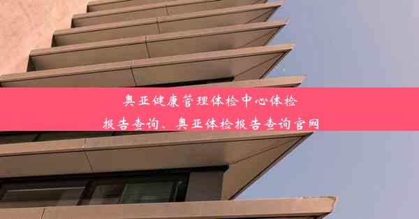 奥亚健康管理体检中心体检报告查询、奥亚体检报告查询官网