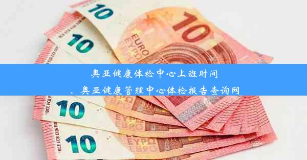 奥亚健康体检中心上班时间、奥亚健康管理中心体检报告查询网