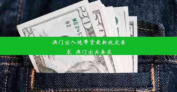 澳门出入境带货最新规定要求_澳门出关要求