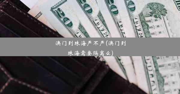 澳门到珠海严不严(澳门到珠海需要隔离么)