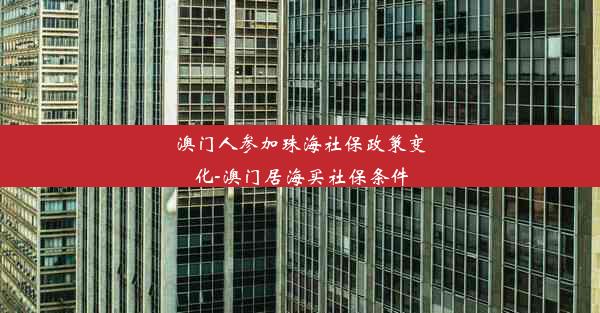 澳门人参加珠海社保政策变化-澳门居海买社保条件