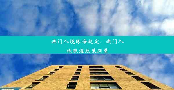 澳门入境珠海规定、澳门入境珠海政策调整