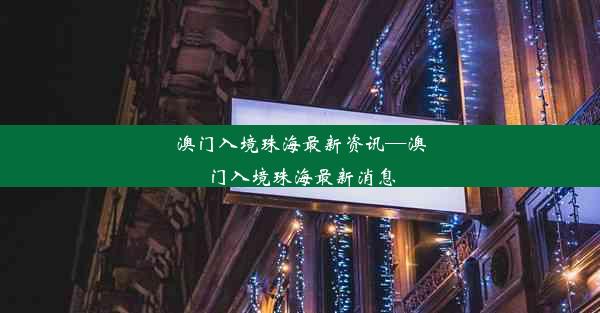 澳门入境珠海最新资讯—澳门入境珠海最新消息