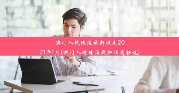 澳门入境珠海最新规定2021年1月(澳门入境珠海最新隔离措施)