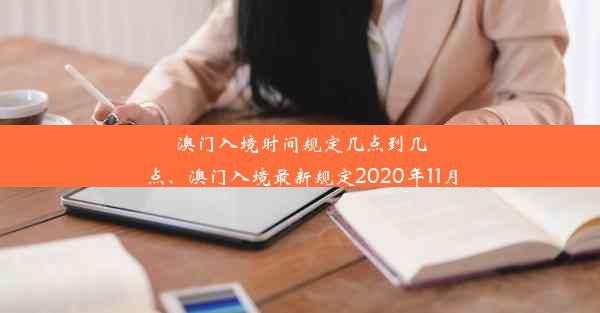 澳门入境时间规定几点到几点、澳门入境最新规定2020年11月